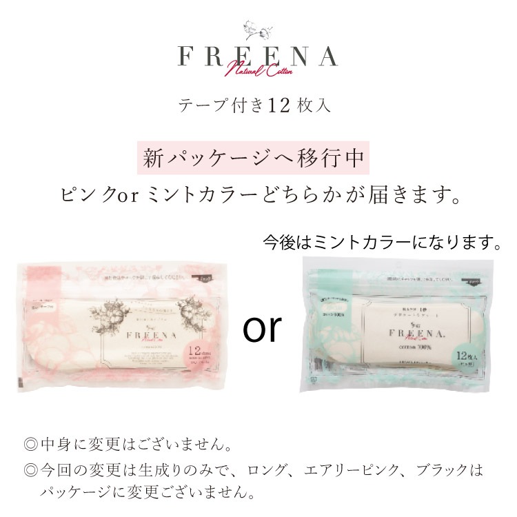 使い捨て布ナプキン フリーナ 12枚入 [ テープ付き/綿100％｜正規品 ] FREENA  デリケートケアシート 生理用品  (日本製)