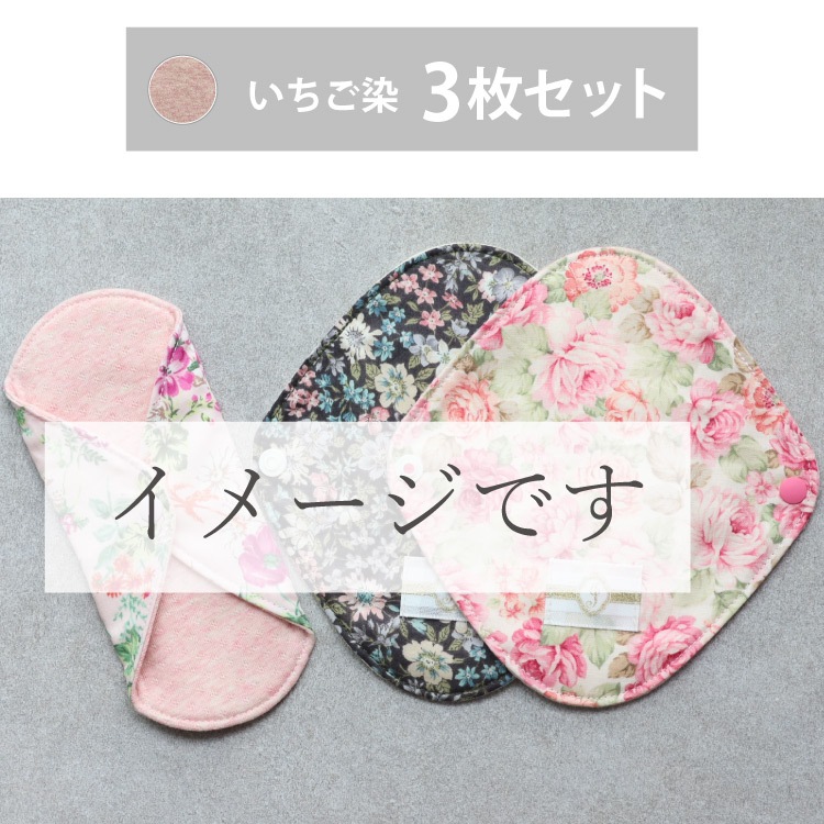 オーガニックおりものライナー ローズ染め3枚セット [ おりもの用 / 15.5cm / ボタニカル・ダイ ] 肌面オーガニックコットン100％ / 消臭タグ付き (日本製)メール便送料無料