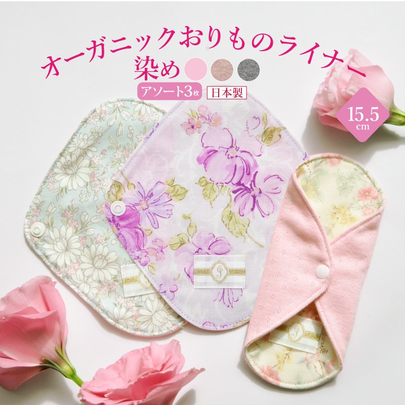 オーガニックおりものライナー ローズ染め3枚セット [ おりもの用 / 15.5cm / ボタニカル・ダイ ] 肌面オーガニックコットン100％ / 消臭タグ付き (日本製)メール便送料無料