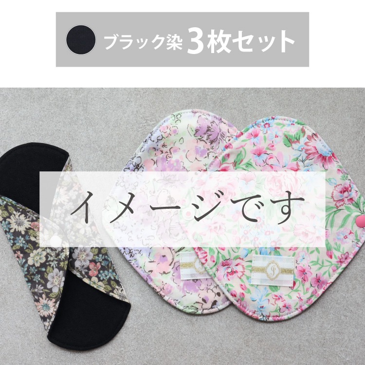 オーガニックおりものライナー 染め3枚セット [ おりもの用 / 15.5cm ] 肌面オーガニックコットン100％ / 消臭タグ付き (日本製)メール便送料無料