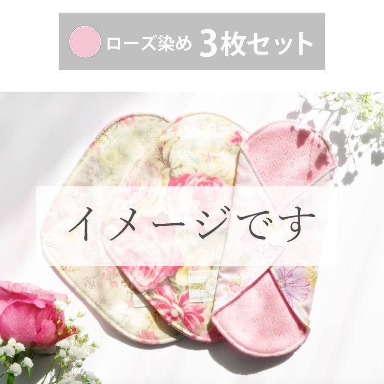 オーガニックおりものライナー ローズ染め3枚セット [ おりもの用 / 15.5cm / ボタニカル・ダイ ] 肌面オーガニックコットン100％ / 消臭タグ付き (日本製)メール便送料無料
