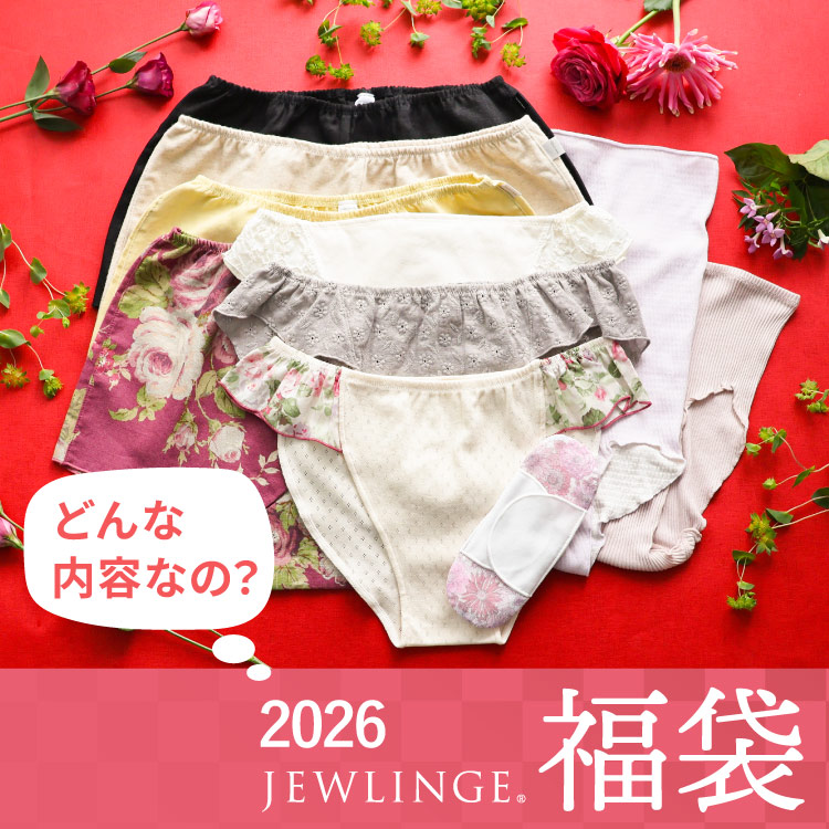 【予約受付中※12月下旬順次発送予定】2026ジュランジェ 新春福袋 [ リンパ開放ショーツセット 宅配便送料無料 ]日本製