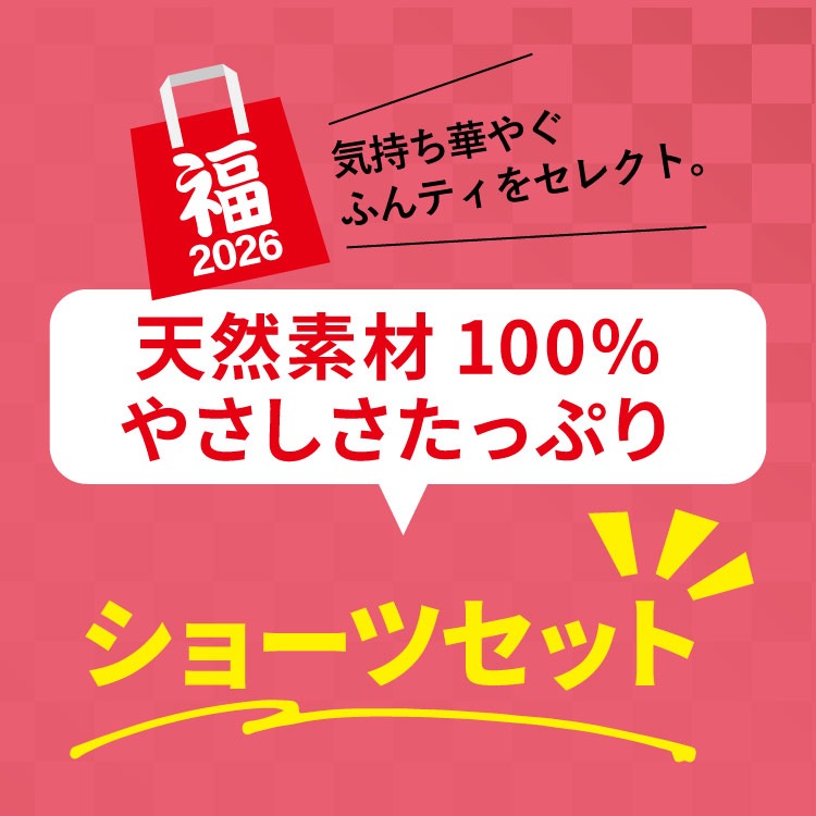 【予約受付中※12月下旬順次発送予定】2026ジュランジェ 新春福袋 [ リンパ開放ショーツセット 宅配便送料無料 ]日本製