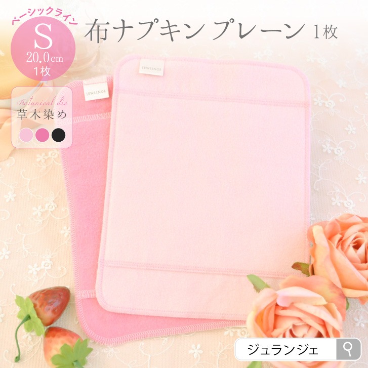 布ナプキン プレーン Sサイズ 草木染め 1枚 [ ハンカチタイプ布ナプキン/昼用 / 20cm / ボタニカル・ダイ] 少ない日 ネル生地/消臭タグ付き (日本製)