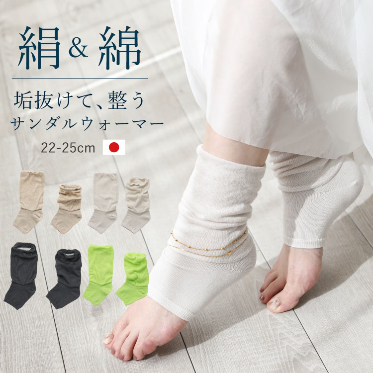 つま先あきサンダルウォーマー [ 内側シルク・コットン 外側コットン ］(日本製) オープントゥソックス トレンカソックス トゥレスソックス