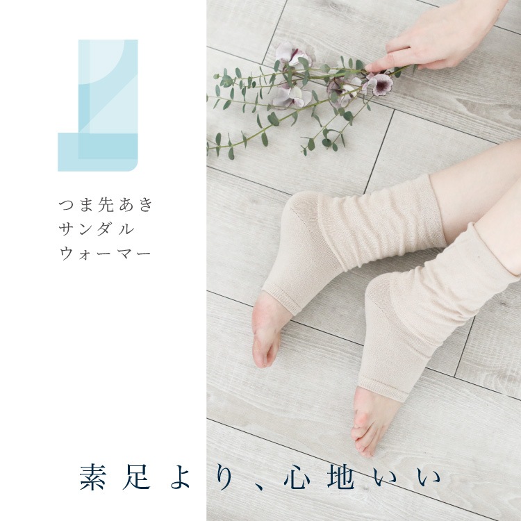 つま先あきサンダルウォーマー