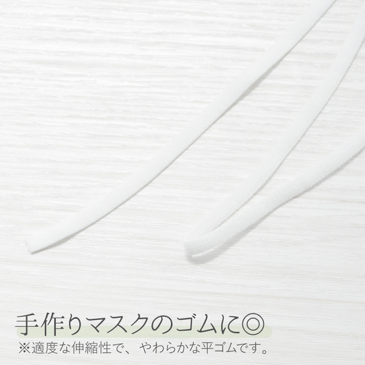 マスク用 平ゴム 5mm巾 オフホワイト 1ロール200m巻 プロ 業務用 日本製 マスクゴム 痛くない ソフト 平テープ やわらか 布マスク 大人 子供 手作り ハンドメイド ジュランジェ 商用利用可