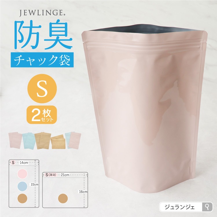 JEWLINGE 防臭チャック袋 [ Sサイズ 2枚/布ナプキン持ち運び用/ スタンド自立型/] 消臭 防水加工 (日本製)