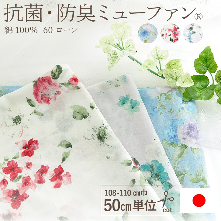 生地 ミューファン 抗菌 防臭 (日本製) 108-110cm巾×50cm単位 コットン100％ 60ローン プリント 花柄 銀の糸 銀の制菌効果は半永久的に持続) マスク 手作り 布マスク 女性用 全3色 ジュランジェ