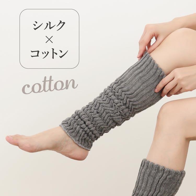 レッグウォーマー シルク＆コットン