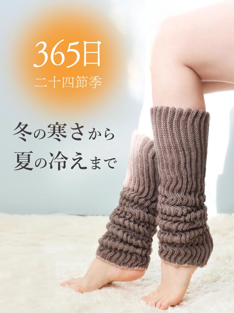 レッグウォーマー シルク＆コットン