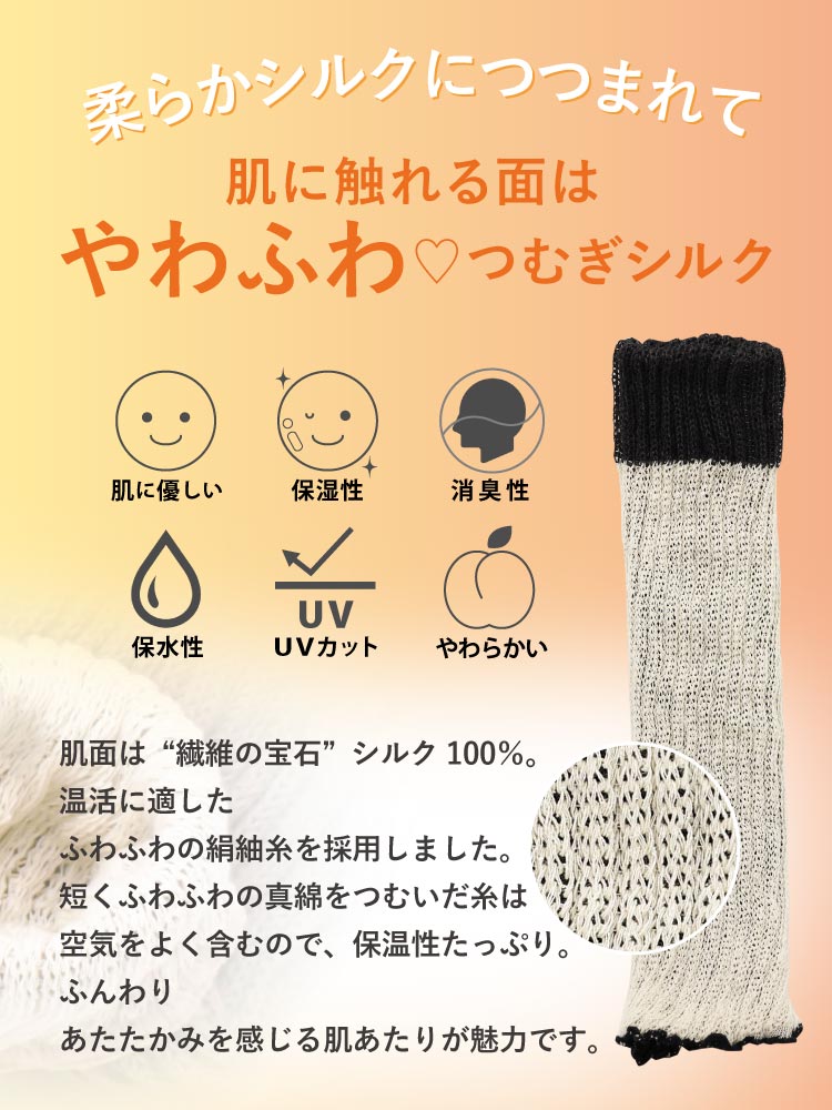 レッグウォーマー シルク＆コットン