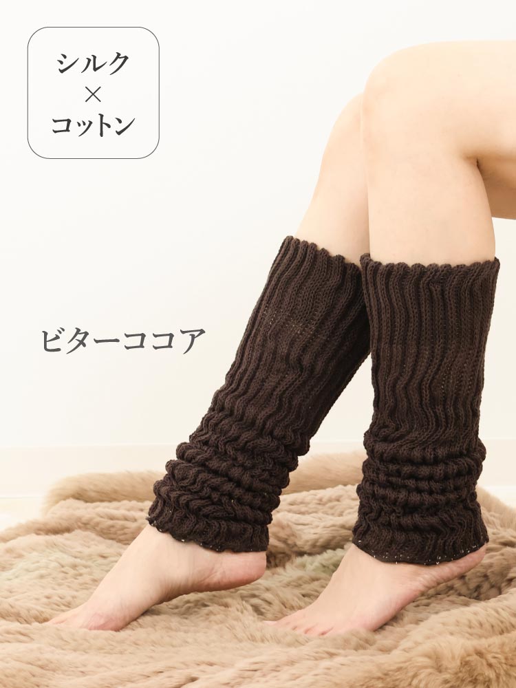 レッグウォーマー シルク＆コットン