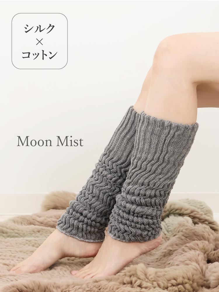 レッグウォーマー シルク＆コットン