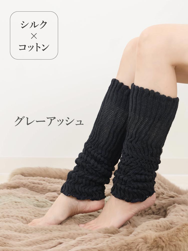レッグウォーマー シルク＆コットン