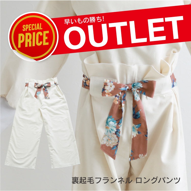 【本店限定アウトレット】裏起毛フランネル ロングパンツ フリーサイズ シナモン/生成り