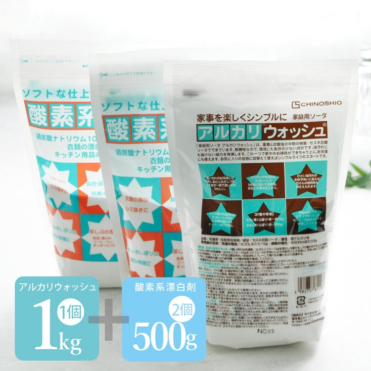 地の塩社 洗剤セット［ アルカリウォッシュ 1kg 1個/酸素系漂白剤500g 2個 ］セスキ炭酸ソーダ 布ナプキン用洗剤 宅配便指定 メール便不可