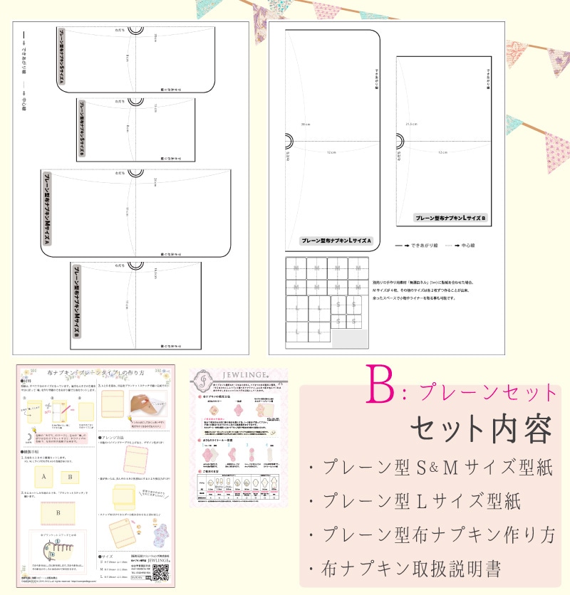 JEWLINGE ジュランジェ布ナプキン型紙 [一体型/プレーンから選べる] 布