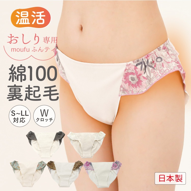 おしり専用毛布ふんティ 生成り[ 女性用 ショーツ / コットン100％ 裏起毛ネル S / M / L ] ふんどしパンツ 女性用 下着 (日本製)