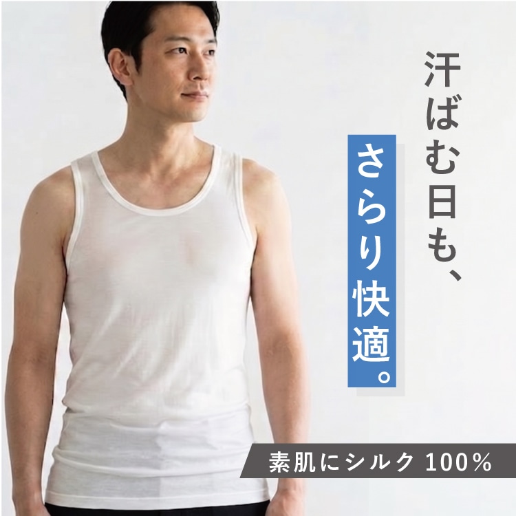 シルク100%メンズランニングシャツ 絹 インナー シルク100% タンクトップ メンズ
