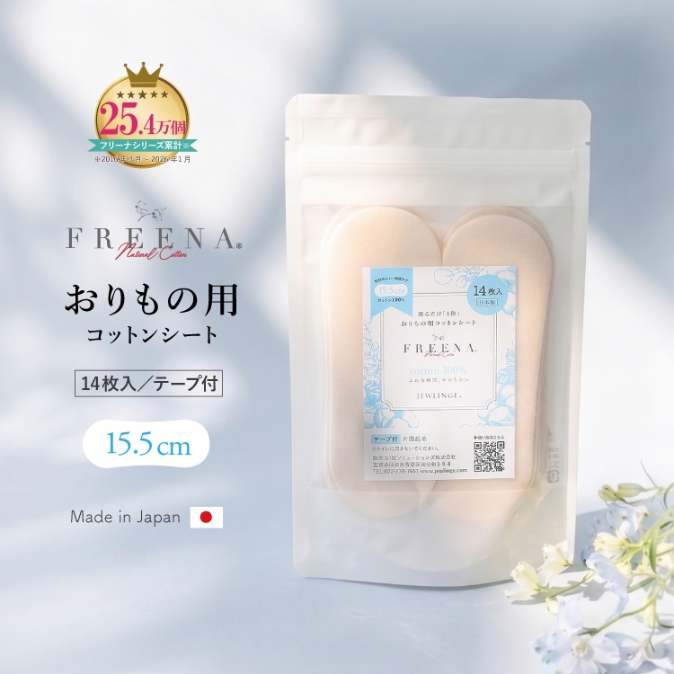 使い捨て布ナプキン おりもの用コットンシート 14枚入 日本製 [ テープ付き/綿100％｜正規品 ] FREENA デリケートケアシート パンティライナー (日本製)
