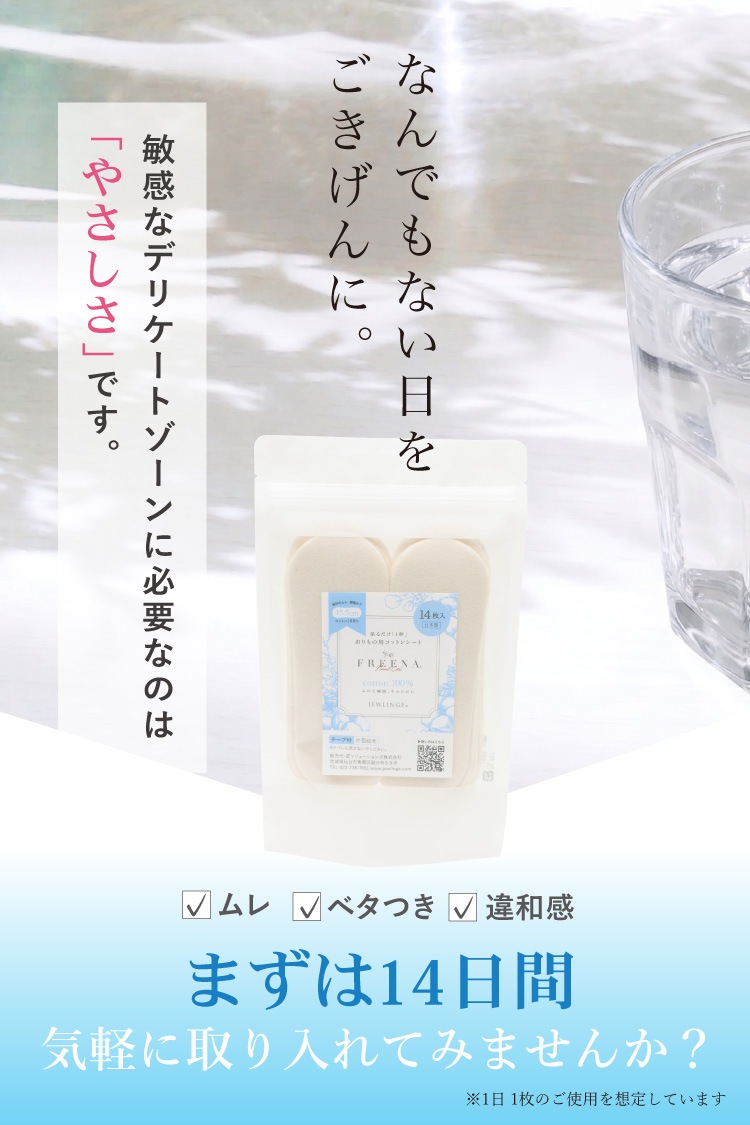 使い捨て布ナプキン おりもの用コットンシート 14枚入 日本製 [ テープ付き/綿100％｜正規品 ] FREENA デリケートケアシート パンティライナー (日本製)