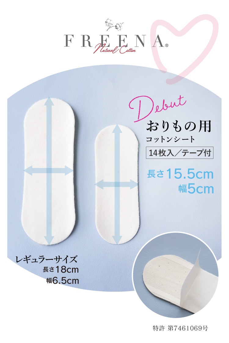 使い捨て布ナプキン おりもの用コットンシート 14枚入 日本製 [ テープ付き/綿100％｜正規品 ] FREENA デリケートケアシート パンティライナー (日本製)