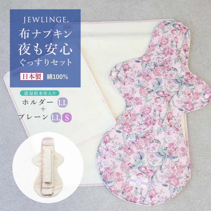 布ナプキン 夜も安心ぐっすりセット [ 防水布入りホルダーLL1枚 / 38cm / プレーンL1枚 S1枚 / 夜用/柄おまかせ] ネル生地/消臭タグ付き (日本製)