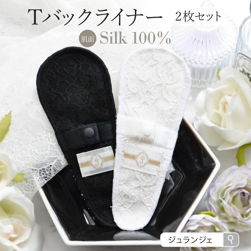 布ナプキン 薄型Tバックライナー 2枚セット [ おりもの用 / 17cm ] 肌面シルク100％ / 消臭タグ付き  (日本製)メール便送料無料