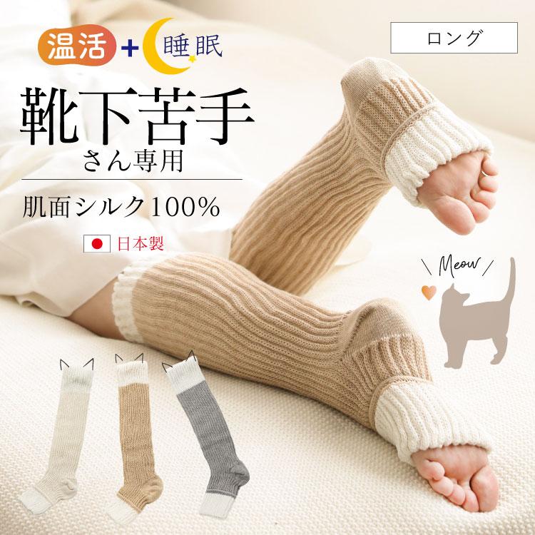 つま先フリーなおやすみシルクソックス 厚手 ロング [ 内側シルク 外側オーガニックコットン ］内絹外綿 温活 (日本製)メール便送料無料