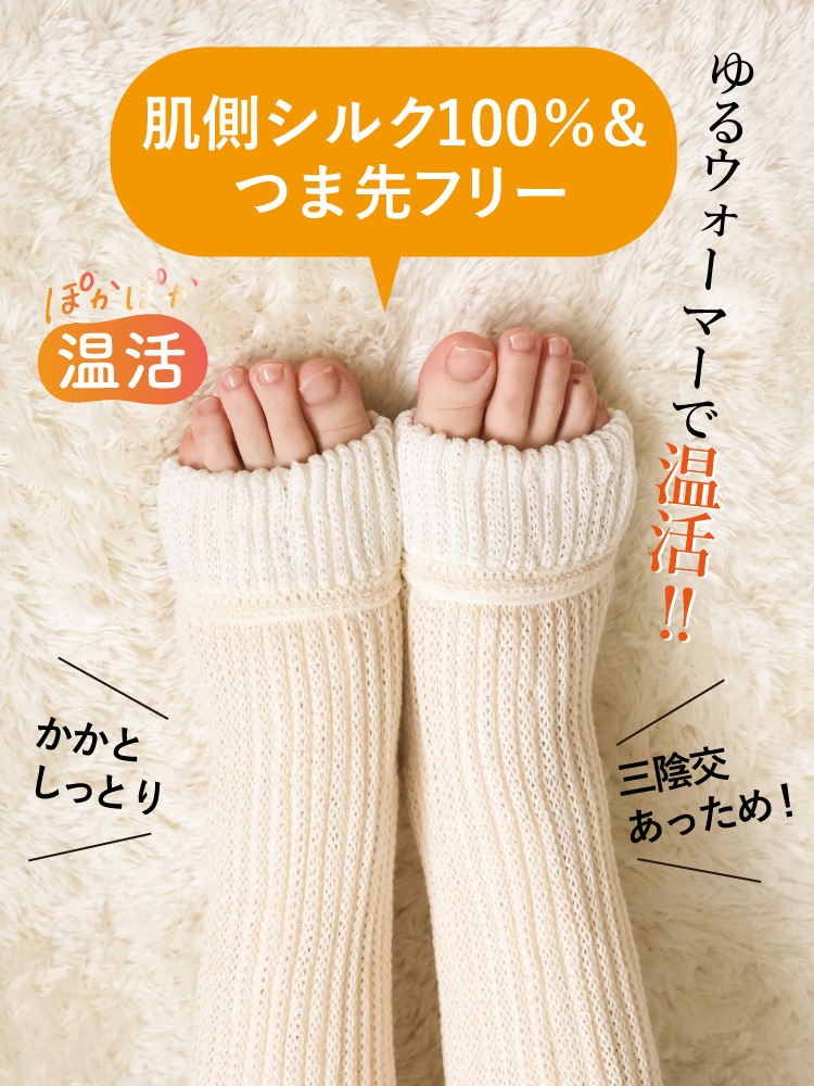 つま先フリーなおやすみシルクソックス 厚手 ロング [ 内側シルク 外側オーガニックコットン ］内絹外綿 温活 (日本製)メール便送料無料
