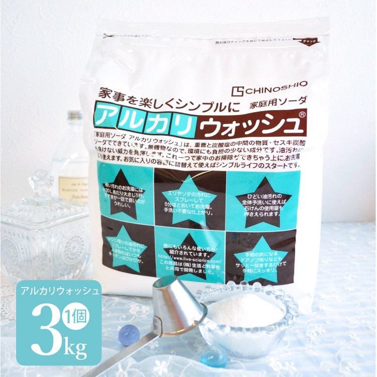 地の塩社 アルカリウォッシュ［ 3kg 1個/セスキ炭酸ソーダ］布ナプキン用洗剤 宅配便指定メール便不可