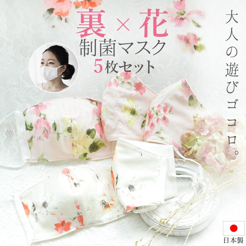 洗える制菌布マスク 花柄5枚セット 安心の三層構造 Sekマーク 12 5cm 10cm 大人用ふつう 日本製 メール便送料無料 布ナプキン リラックスショーツ専門店 ジュランジェ