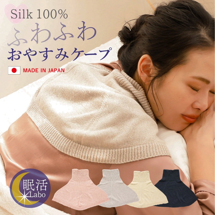 シルク100%ふわふわおやすみケープ [ シルク100% ］絹 冷えとり (日本製)｜メール便送料無料