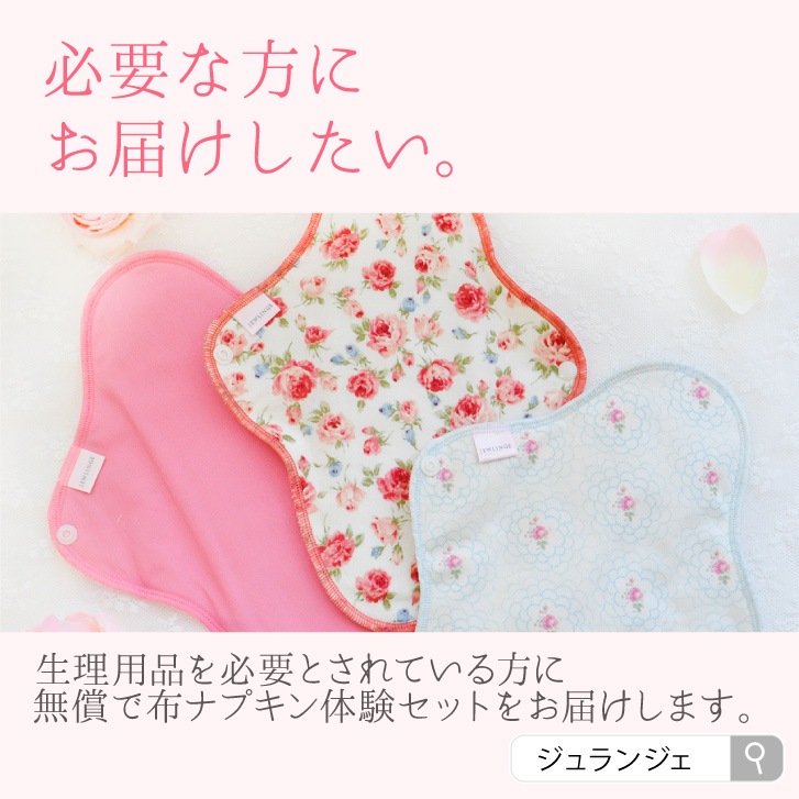 生理応援プロジェクト/100セット限定】布ナプキンお試し3枚セット 日本