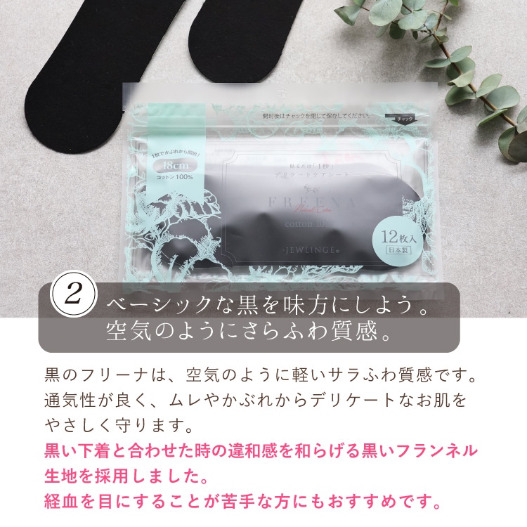 使い捨て布ナプキン フリーナ 12枚入 [ブラック/テープ付き/綿100
