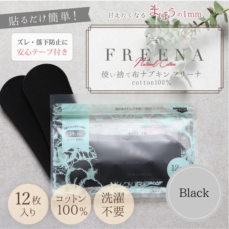 FREENA 使い捨て布ナプキン 使い捨て布ナプキン フリーナ 12枚入 [ブラック/テープ付き/綿100