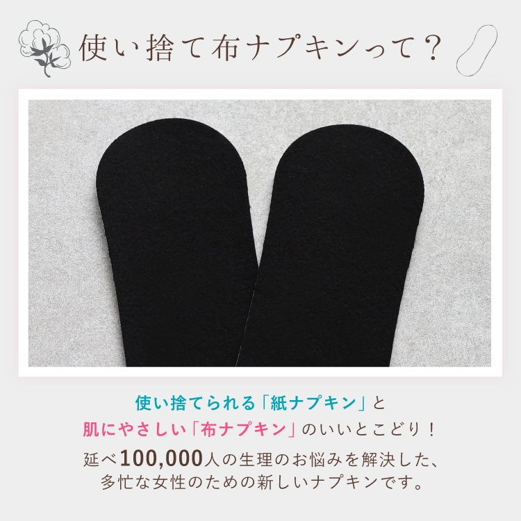 使い捨て布ナプキン フリーナ 12枚入 [ブラック/テープ付き/綿100％｜正規品 ] FREENA デリケートケアシート 生理用品 (日本製)