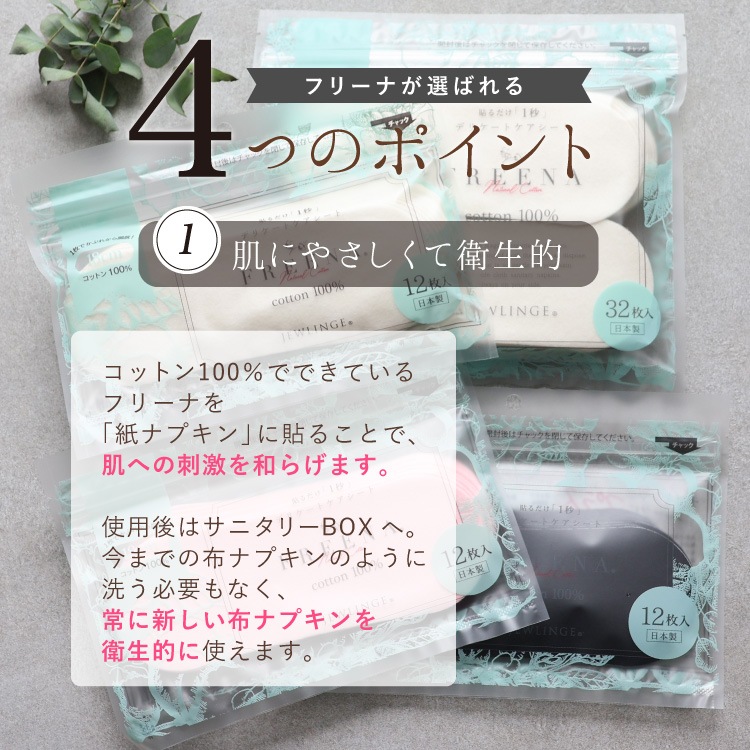 使い捨て布ナプキン フリーナ 12枚入 [ブラック/テープ付き/綿100