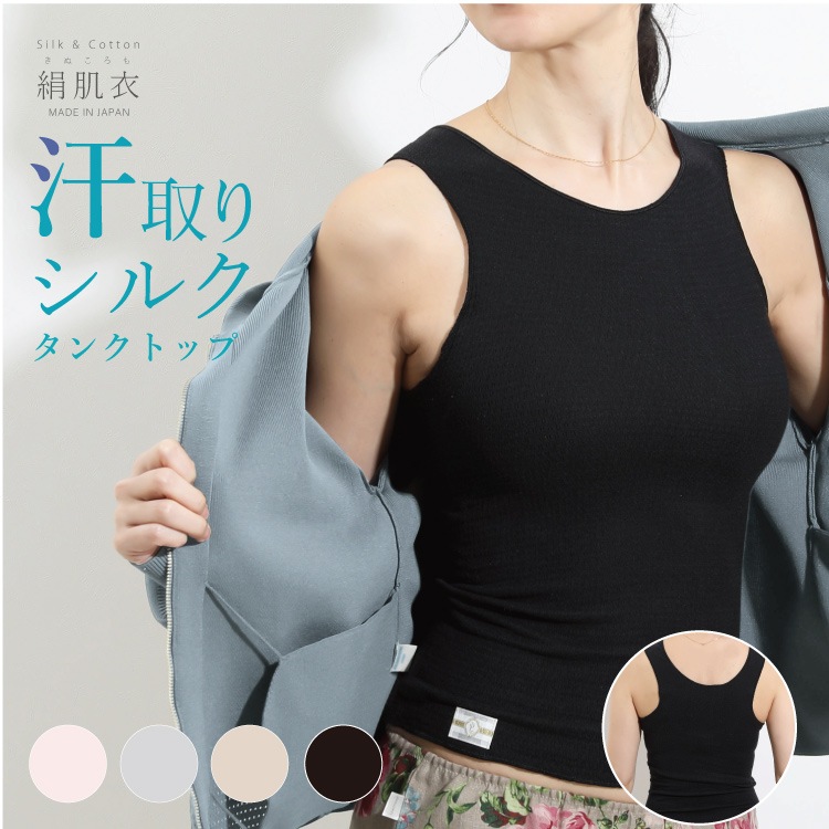 絹肌衣 シルクタンクトップ [ 女性用 インナー/内絹外綿 / 二重編み / フリーサイズ / 伸縮性あり] シルク/コットン (日本製) メール便送料無料