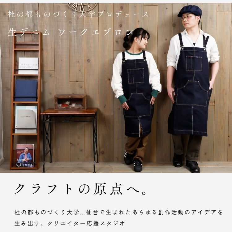 デニムエプロン 杜の都ものづくり大学プロデュース 限定数 [ リジットデニム セルヴィッチデニム 13.5oz ］生デニム 前掛け（日本製）宅配便送料無料