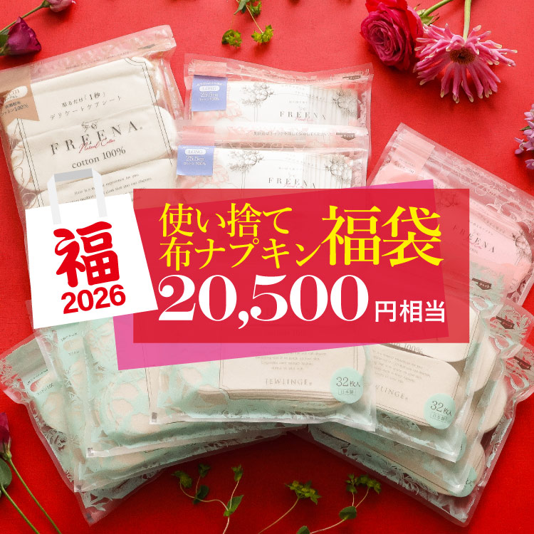 【予約受付中※12月下旬順次発送予定】2026ジュランジェ 新春福袋 [ 使い捨て布ナプキンセット 宅配便送料無料 ]日本製