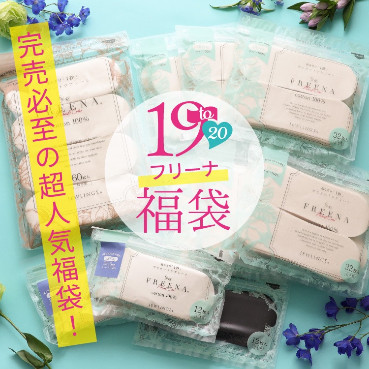 【8/1(土)12時スタート】2026 福袋 布ナプキン［19周年記念 使い捨て布ナプキン フリーナ セット 日本製 ] 