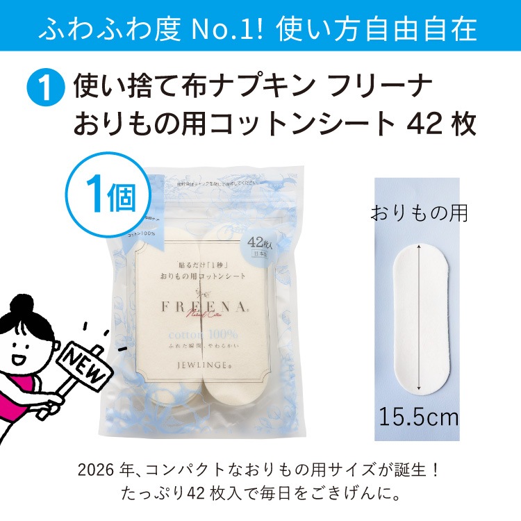 【8/1(土)12時スタート】2026 福袋 布ナプキン［19周年記念 使い捨て布ナプキン フリーナ セット 日本製 ] 