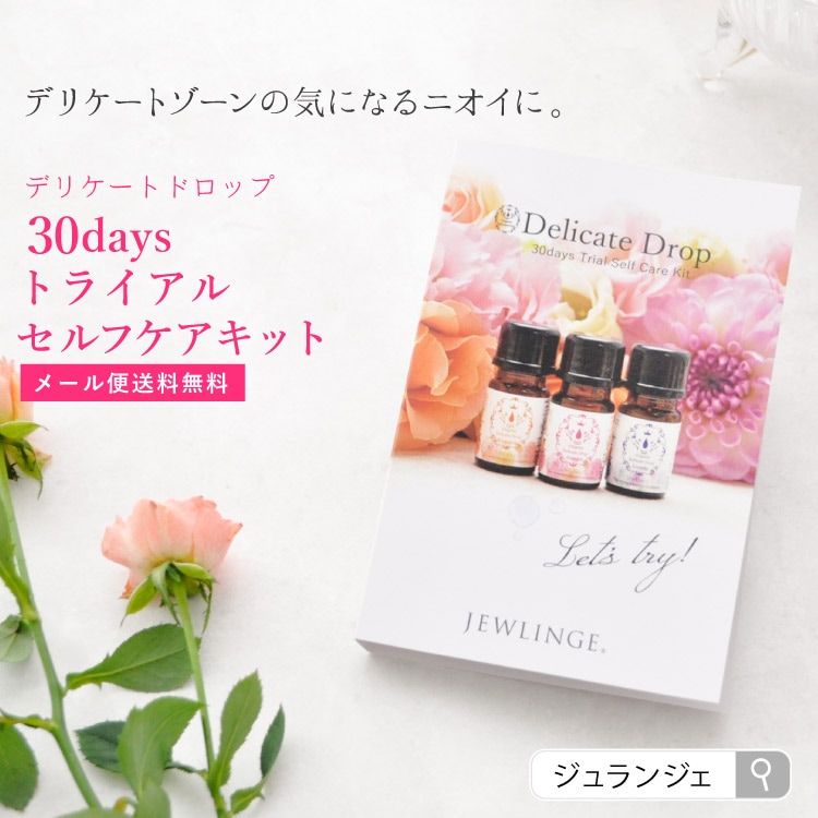 JEWLINGE デリケートドロップ 30daysトライアルセルフケアキット [ 0.5ml×3種 / オーガニック100% ] 精油 デリケートゾーン専用アロマブレンドオイル Delicate drop