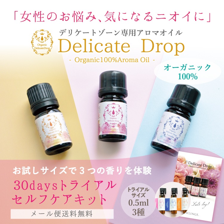 JEWLINGE デリケートドロップ 30daysトライアルセルフケアキット [ 0.5ml×3種 / オーガニック100% ] 精油 デリケートゾーン専用アロマブレンドオイル Delicate drop
