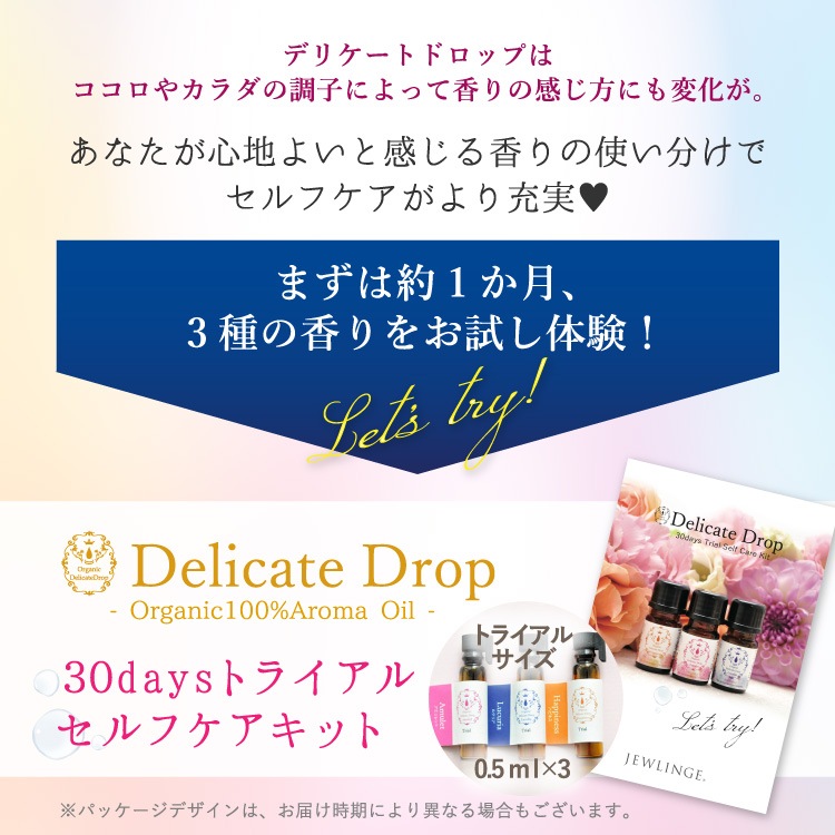 JEWLINGE デリケートドロップ 30daysトライアルセルフケアキット [ 0.5ml×3種 / オーガニック100% ] 精油 デリケートゾーン専用アロマブレンドオイル Delicate drop