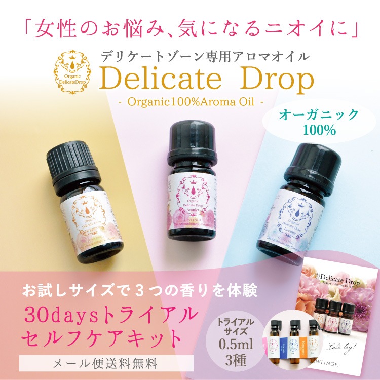 JEWLINGE デリケートドロップ 30daysトライアルセルフケアキット [ 0.5ml×3種 / オーガニック100% ] 精油 デリケートゾーン専用アロマブレンドオイル Delicate drop