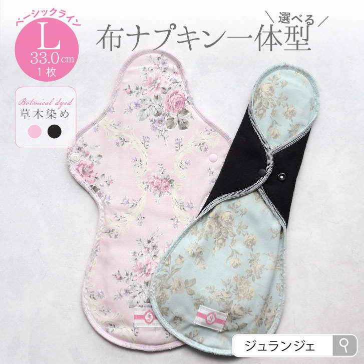 布ナプキン 一体型 Lサイズ 1枚 草木染め [ 防水布入り布ナプキン/夜用 / 33cm /ボタニカル・ダイ] 多い日 ネル生地/消臭タグ付き (日本製)