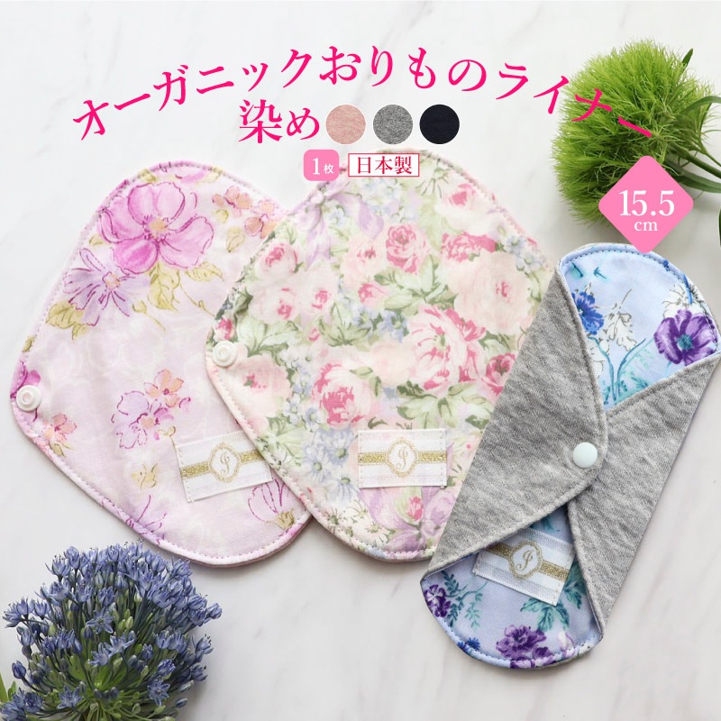 布ナプキン オーガニックおりものライナー 染め 1枚  [おりもの用 / 15.5cm] 肌面オーガニックコットン100％ / 消臭タグ付き (日本製)